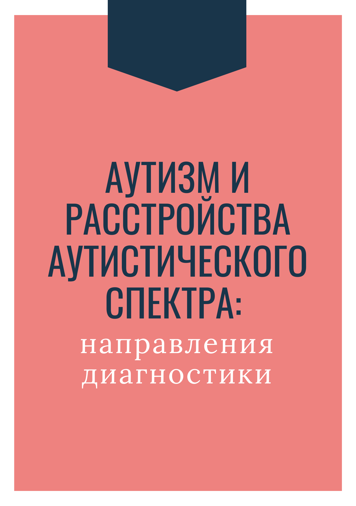 Аутизм и расстройства аутистического спектра: направления диагностики
